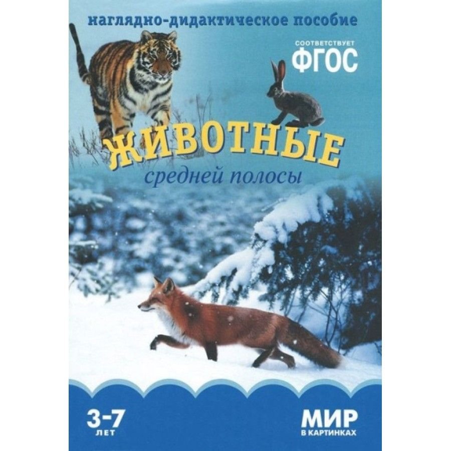 Пособие животные средней полосы