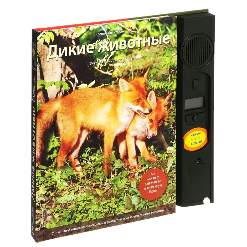К. Митителло.Дикие животные.звуковая энциклопедия