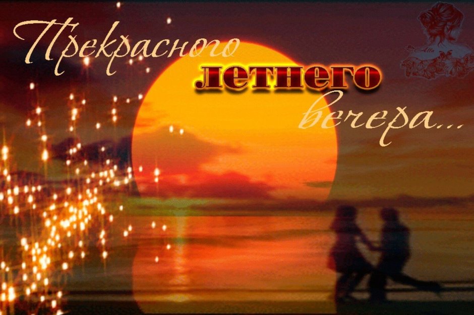 Доброго летнего вечера