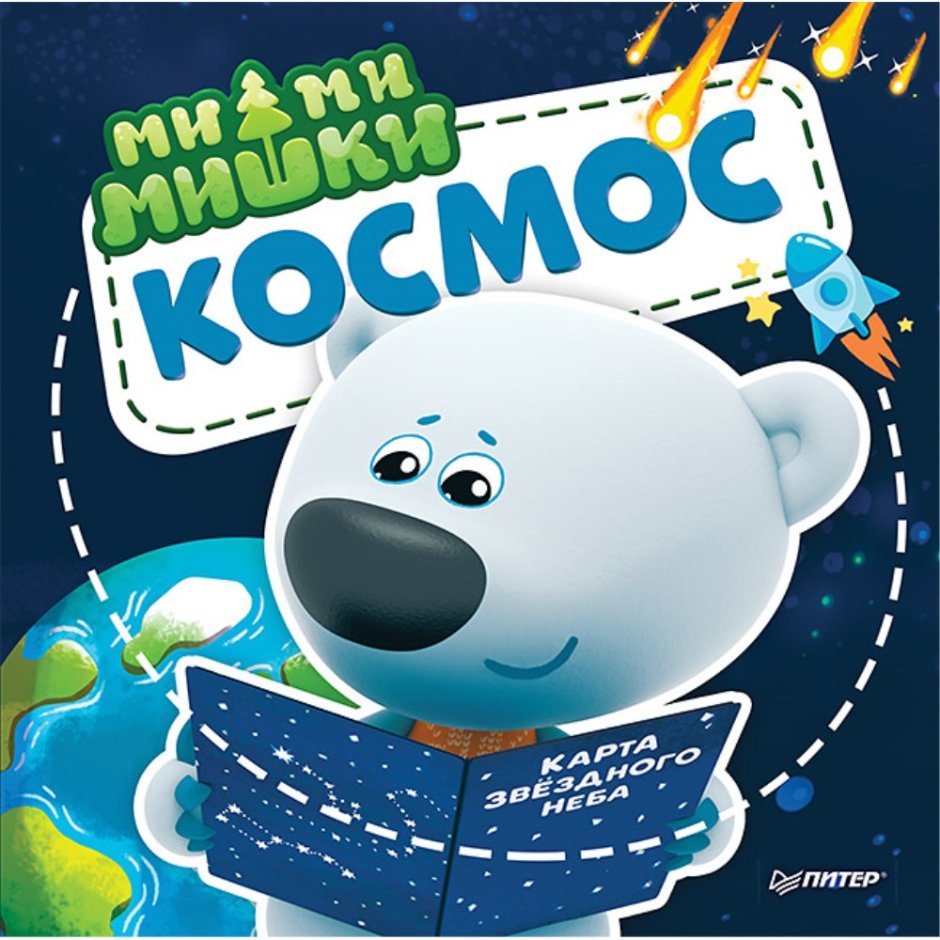 Мимимишки космос книга