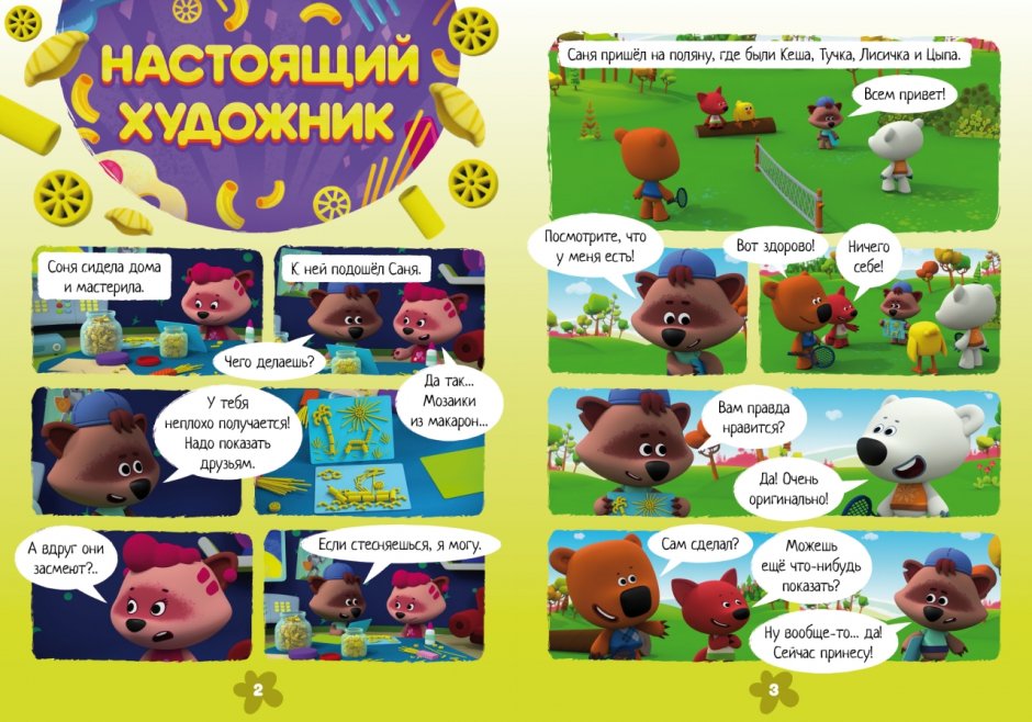 Детский журнал Мимимишки