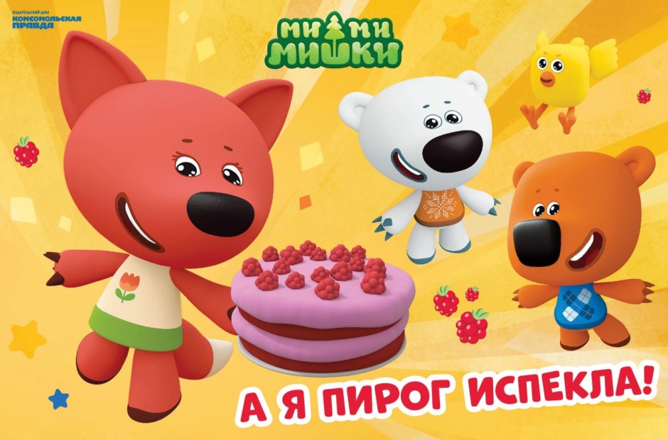 Открытки с Мимимишками на день рождения