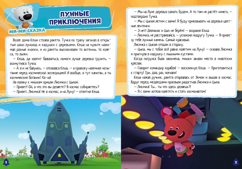 Сказка Мимимишки