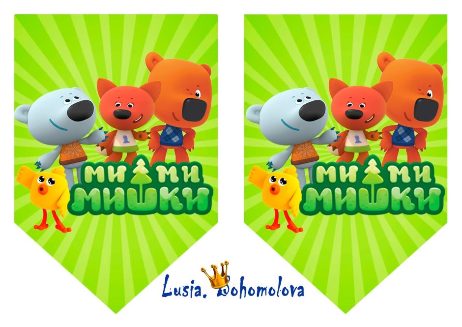 Пригласительные Мимимишки