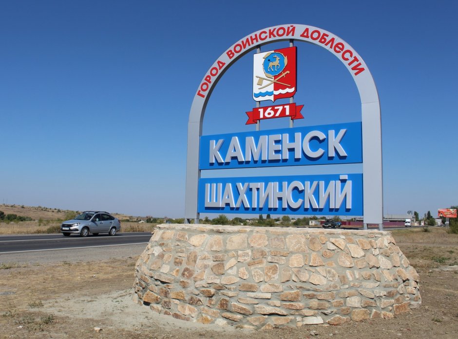 Каменск Шахтинский табличка