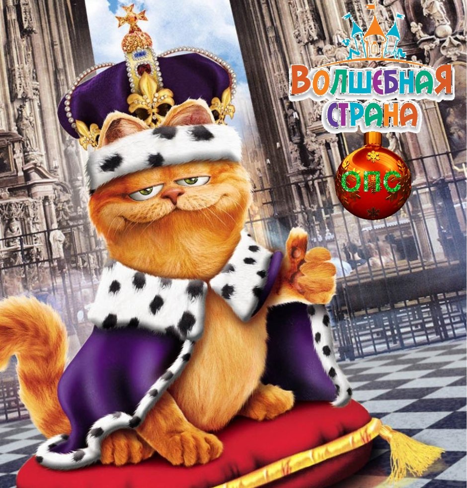 Кот Гарфилд мультфильм 2