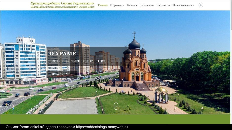 Храм преподобного Сергия Радонежского старый Оскол