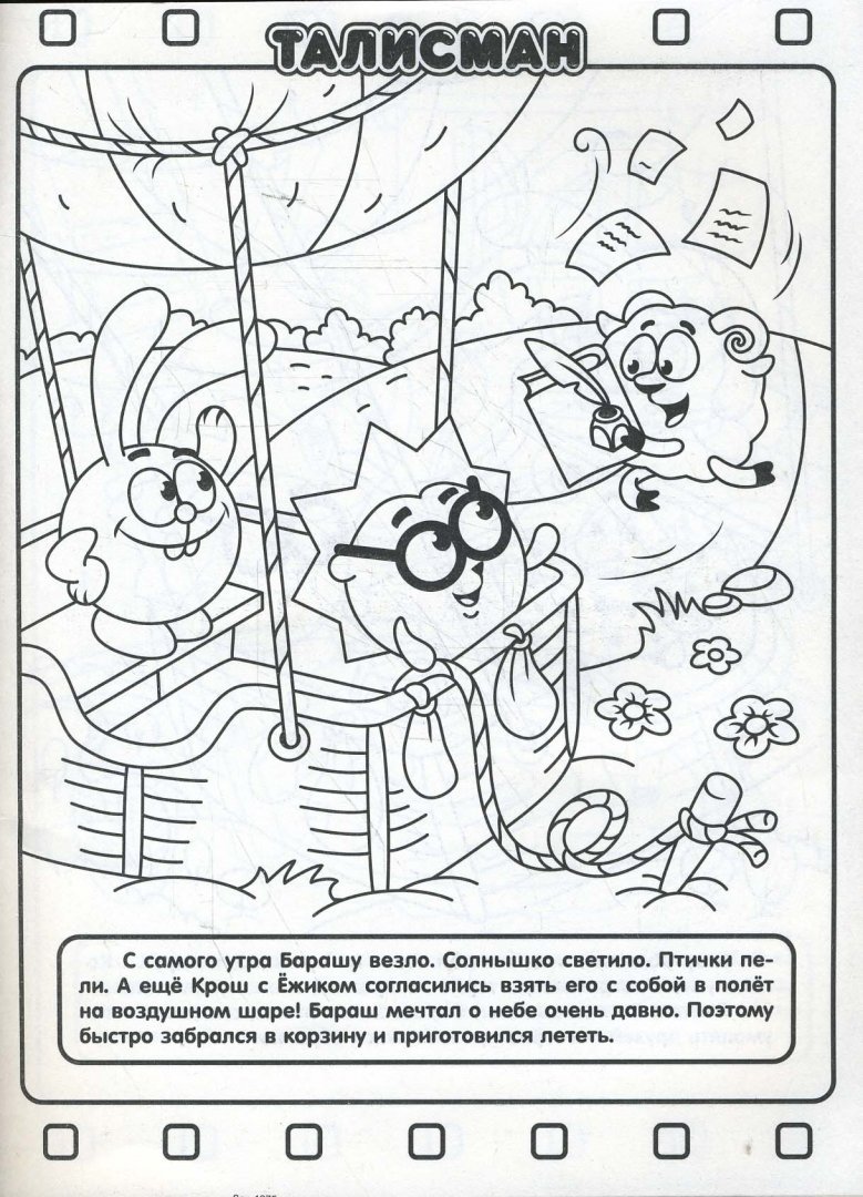 Раскраска Шаролет Смешарики