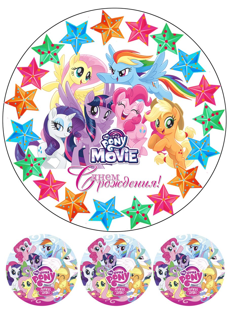 Картинки литл пони для печати на торт