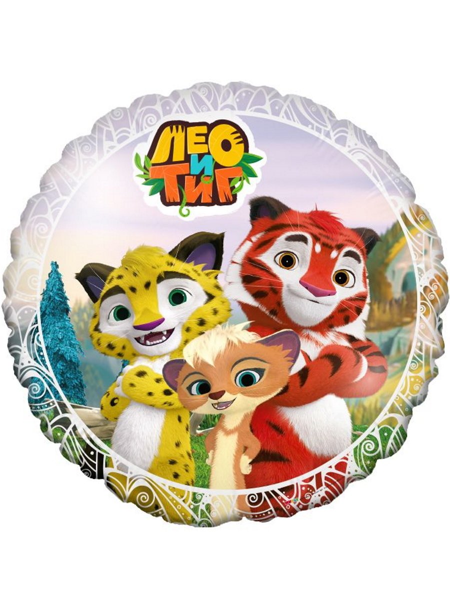 Шар фольга Лео и Тиг