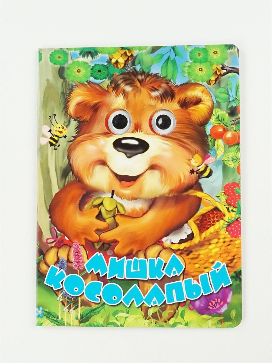 Детские книги мишка косолапый