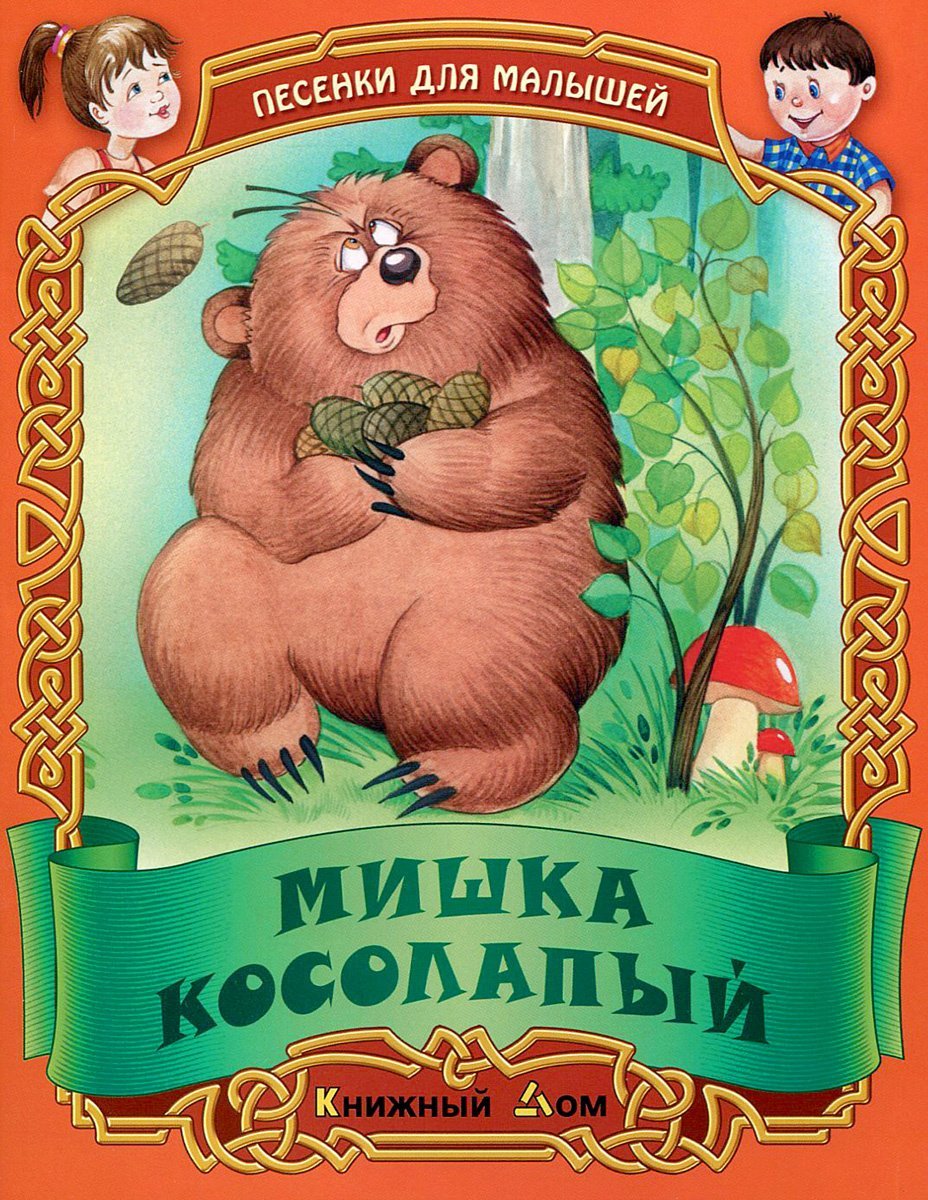 Мишка косолапый для детей