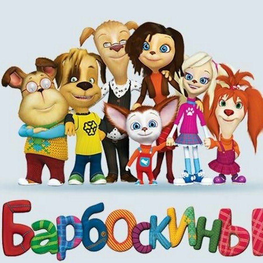 Герои мультика Барбоскины
