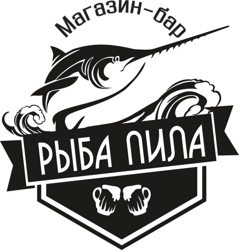 Рыба пила пиво. Рыба пила логотип. Группа рыба пила Екатеринбург.