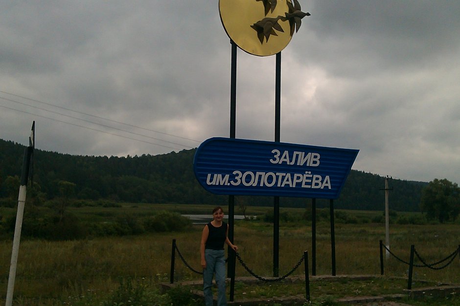 Башкирия Золотаревский залив