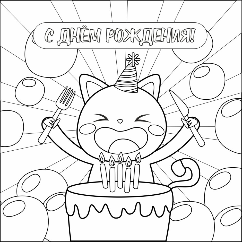 Разукрашка котики на день рождения