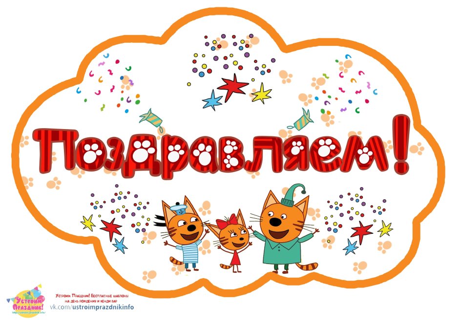 Три кота день рождения