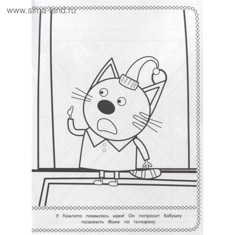 Три кота (большая раскраска)