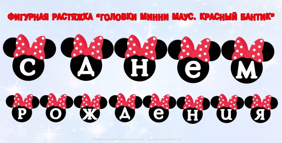 Растяжка с днем рождения в стиле Минни Маус