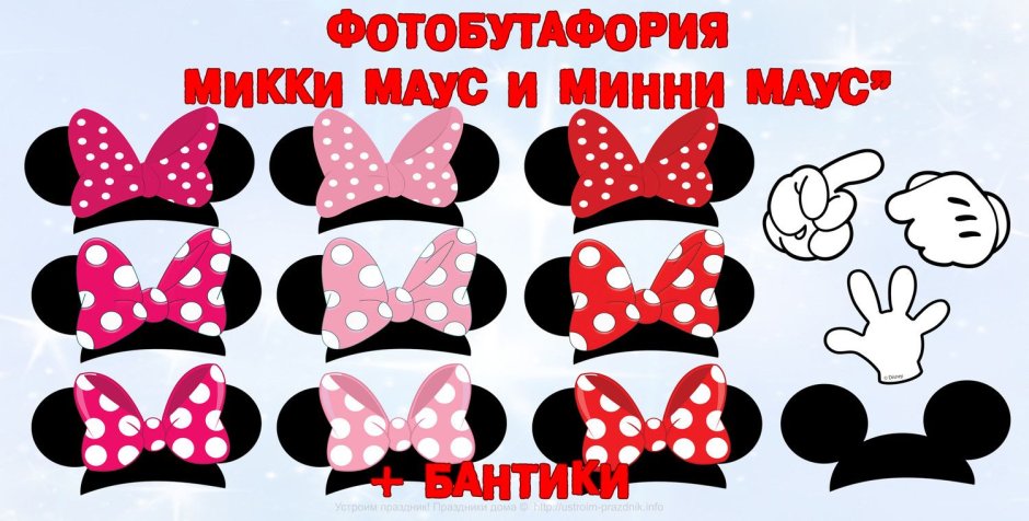 Фотобутафория в стиле Микки Маус