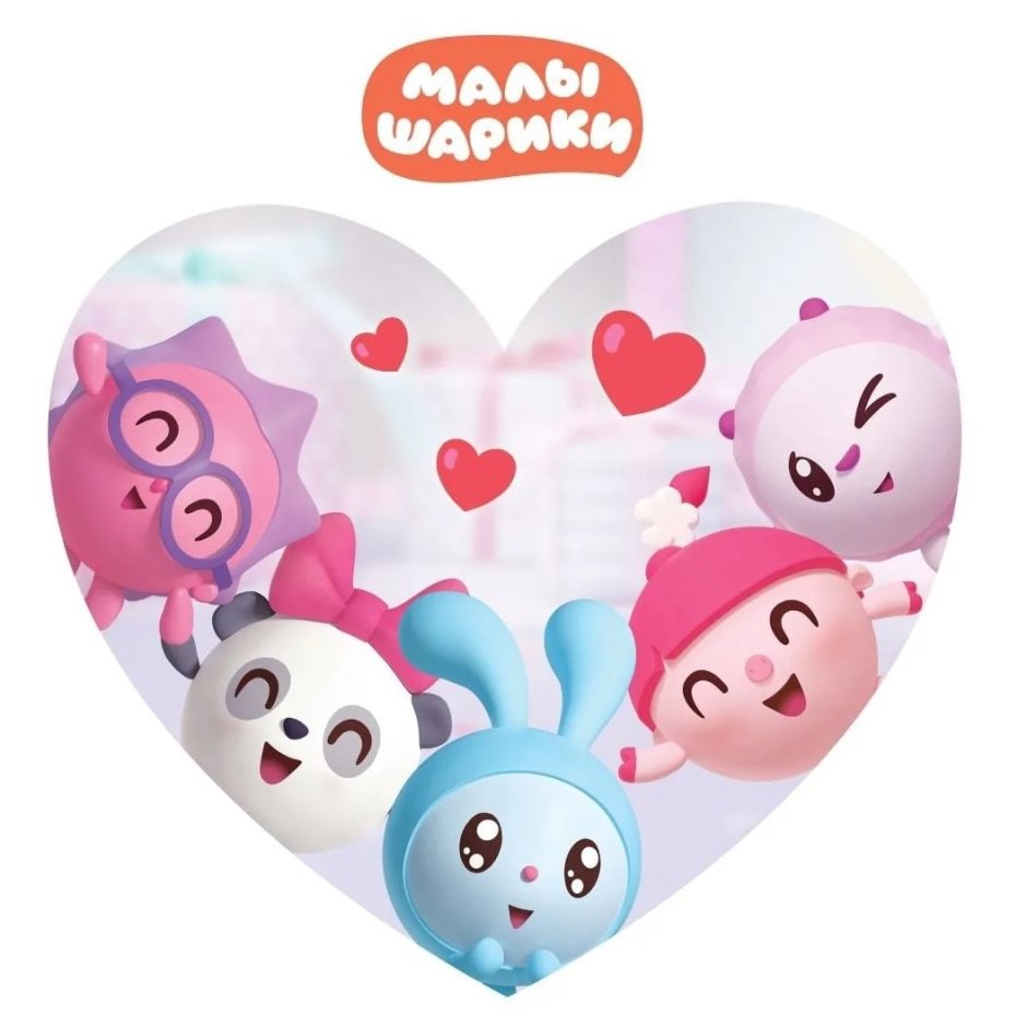 Малышарики картинки на белом фоне