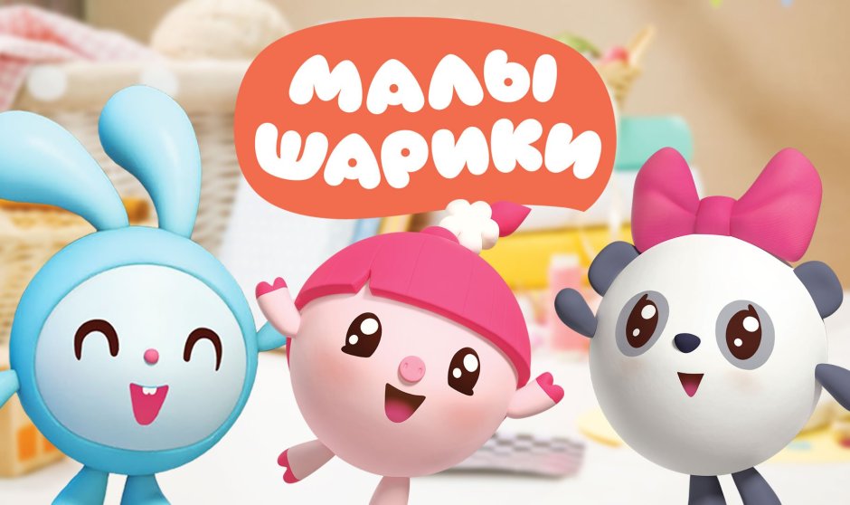 Малышарики Постер