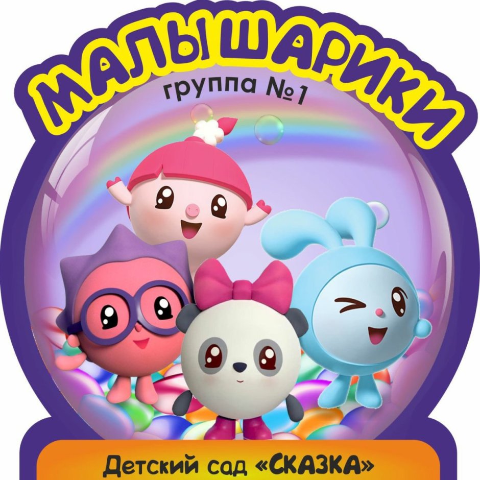 Группа Малышарики