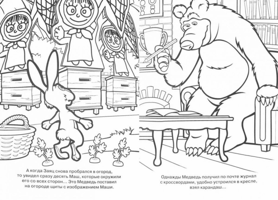 Книжка- раскраска "Маша и медведь" 21*28