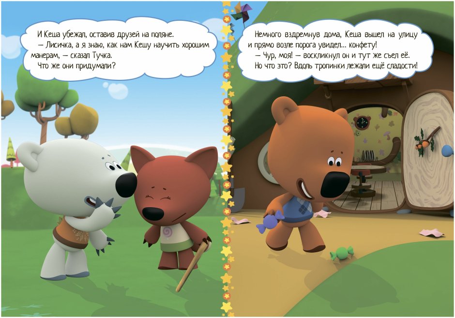 Лиса и Лисичка Кеша и тучка