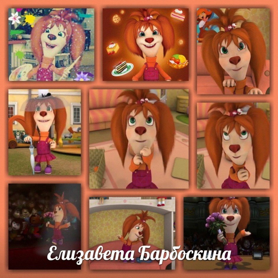 Барбоскины Лиза Жанна киска