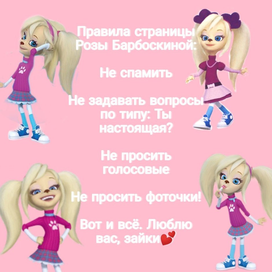 Барбоскины роза