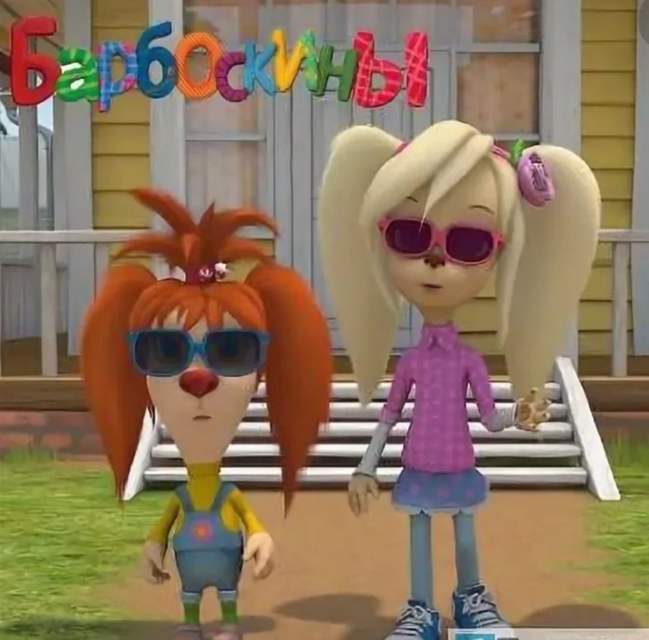 Барбоскины Лиза и роза