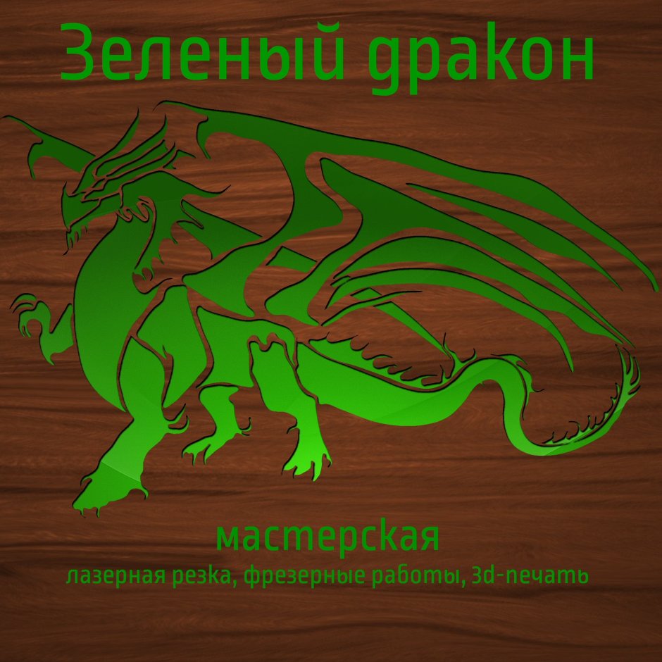 Зелёный мастер