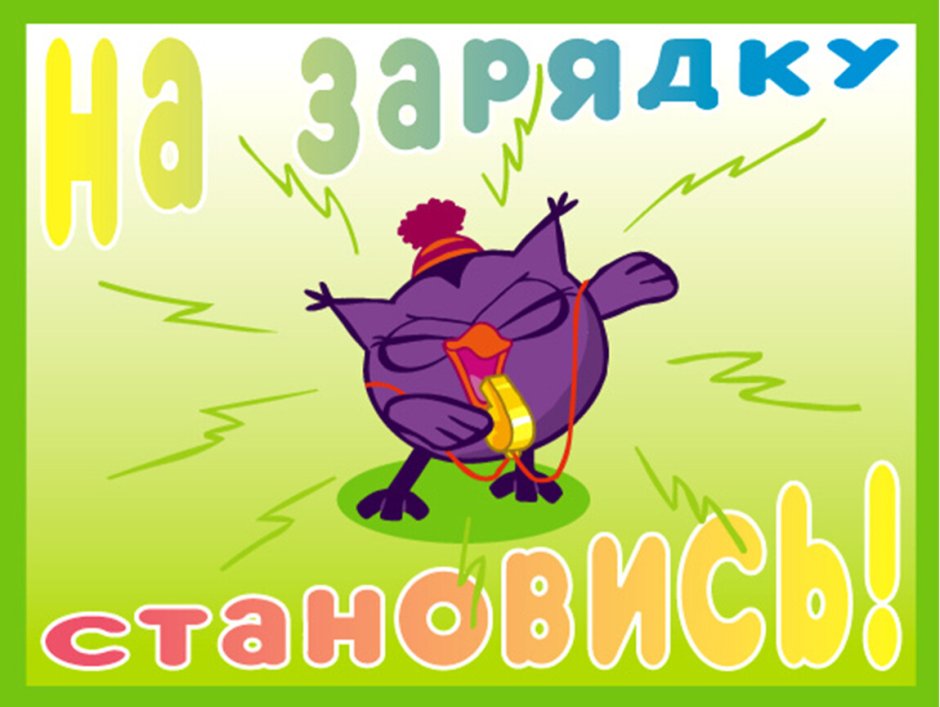 Доброе утро на зарядку становись