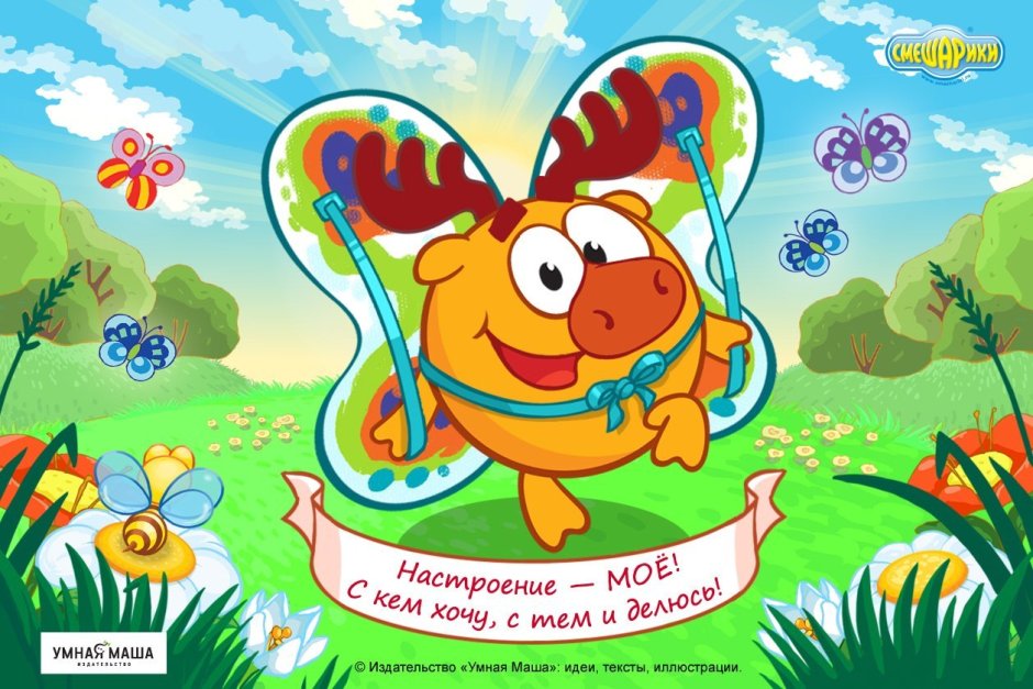 Лосяш из смешариков бабочка