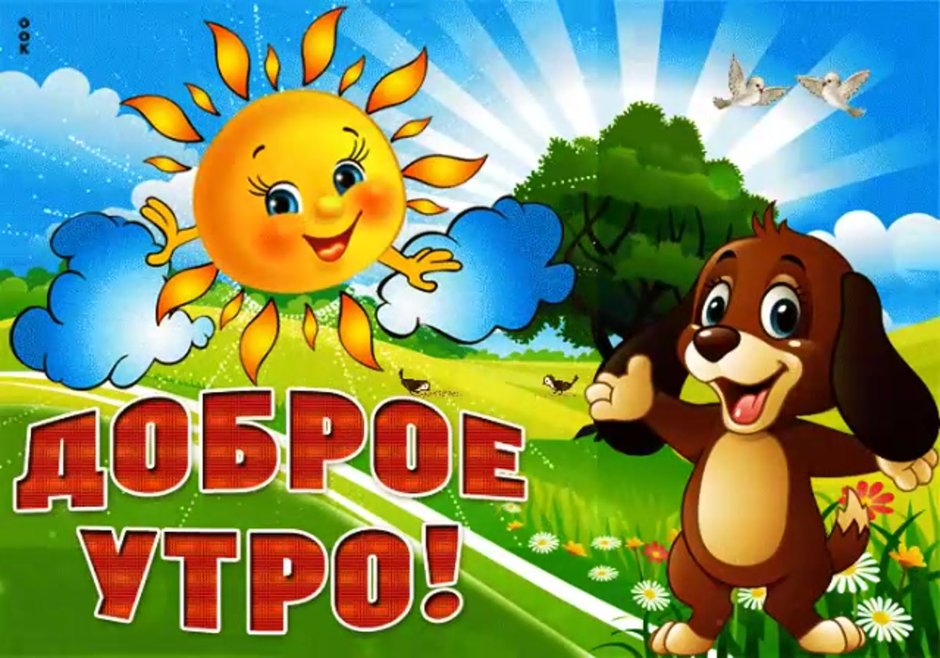 Доброе утро Смешарики