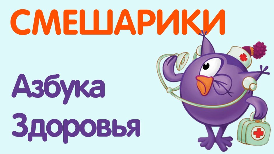 Совунья Азбука здоровья