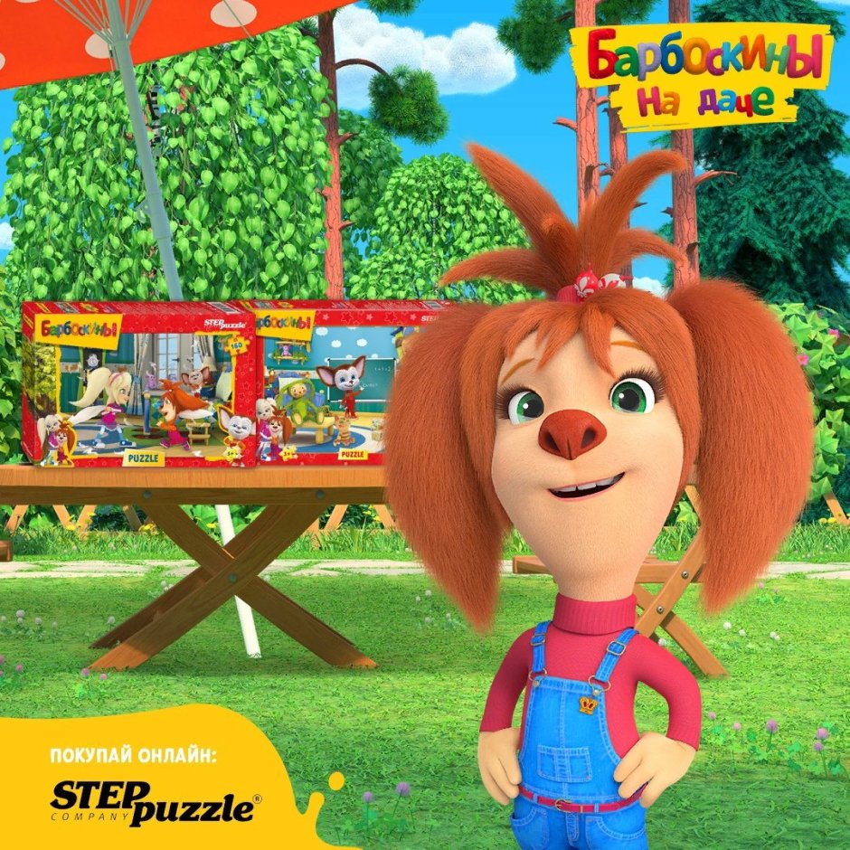 Барбоскины Эгмонт Барбоскины