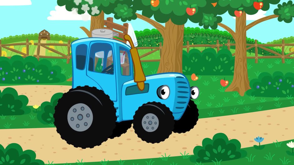 Зубки зубки синий трактор