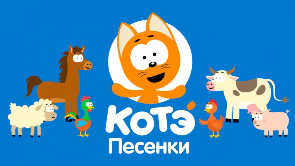 Котёнок котэ - песенки и мультики для детей