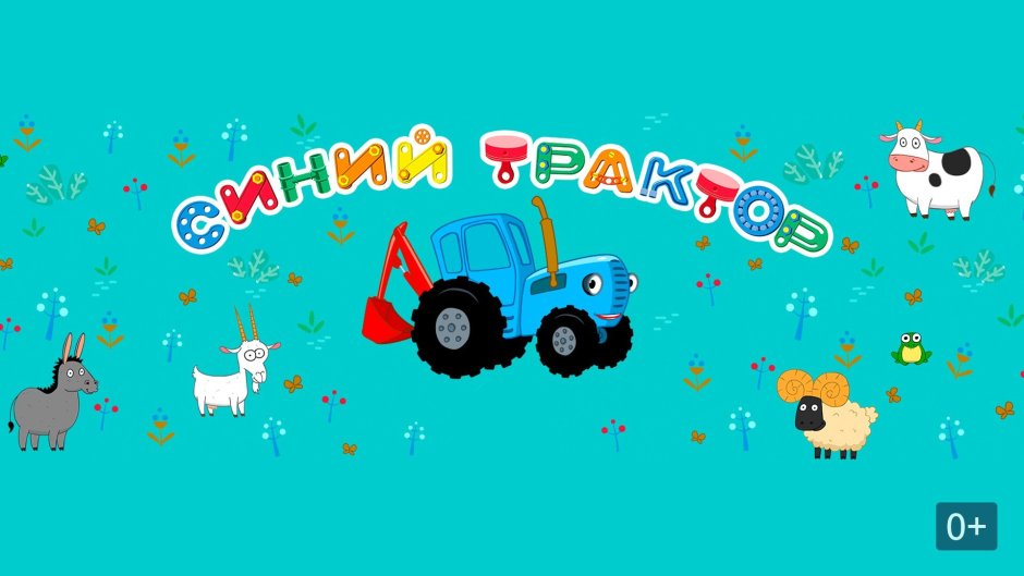 Синий трактор обои