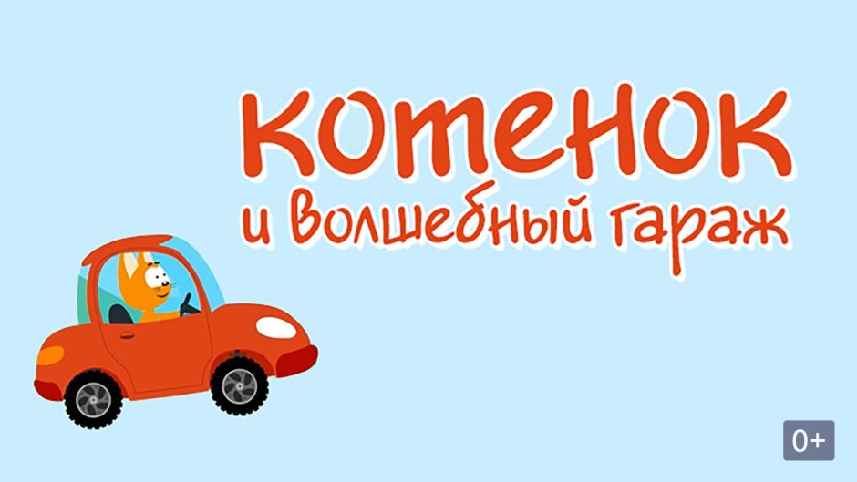 Котенок и Волшебный гараж на белом фоне