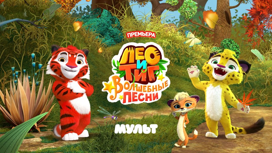 Лео и Тиг герои мультика