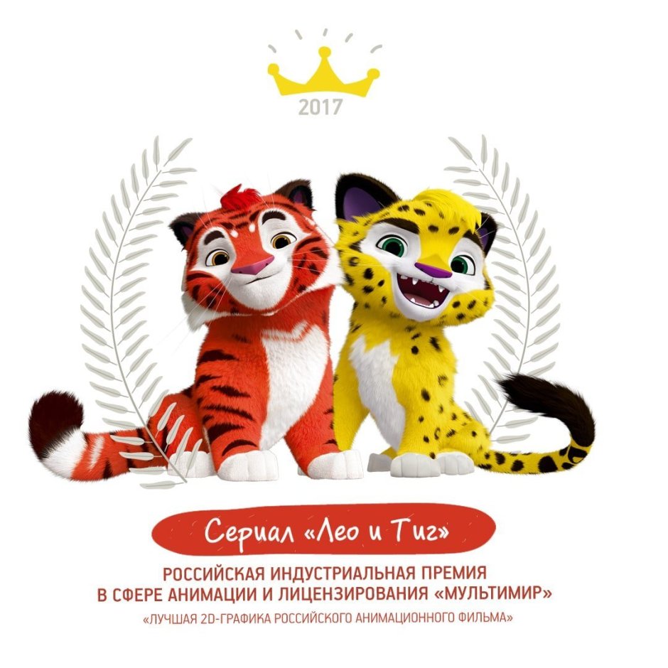 Лео и Тиг герои мультика