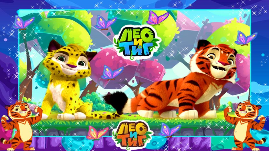 Лео и Тиг игра