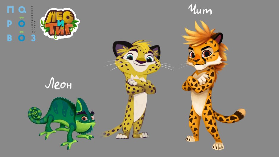 Лео и Тиг герои мультика