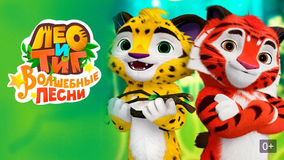Лео и тигр волшебные песни