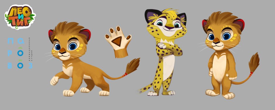 Лео и Тиг герои мультика