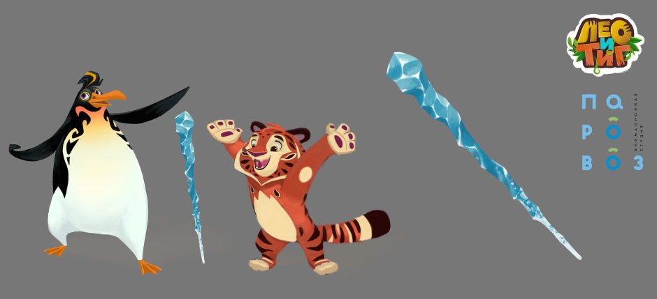 Лео и Тиг дух раздора