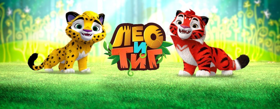 Лео и Тиг Яра арт 18 +